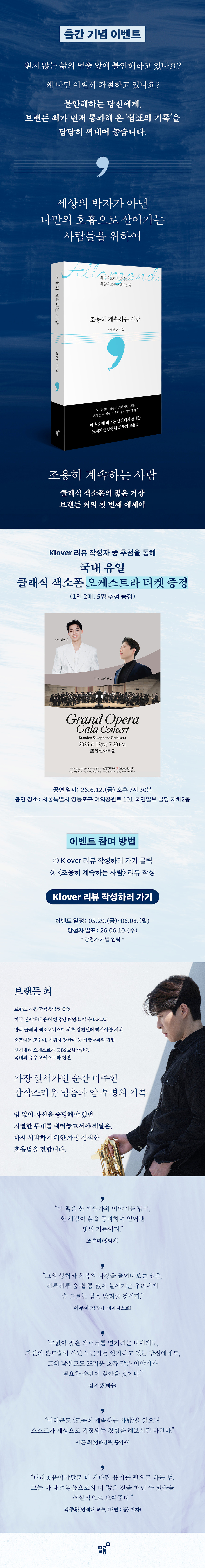 브랜든 최 에세이 『조용히 계속하는 사람』 출간 기념 이벤트